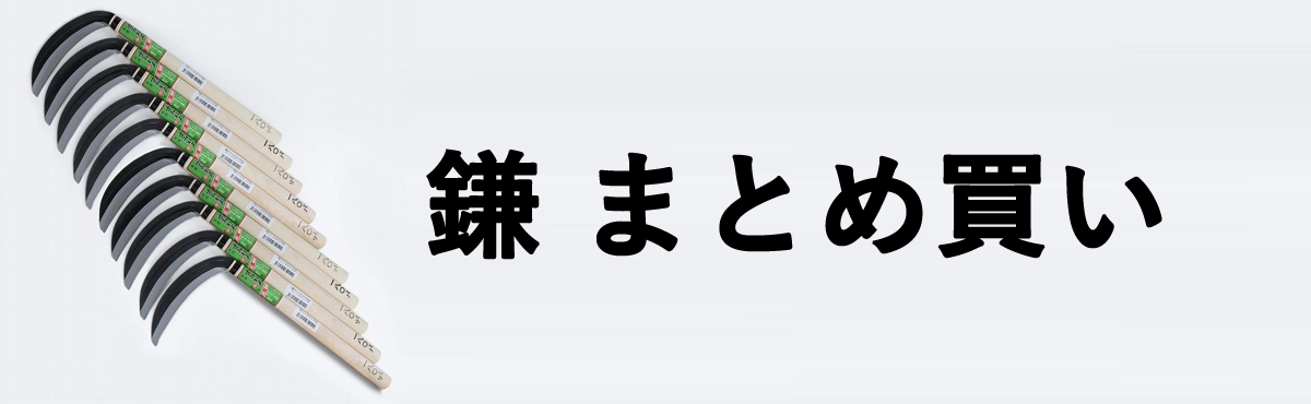 鎌まとめ買い