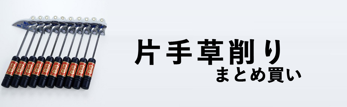 片手草削りまとめ買い