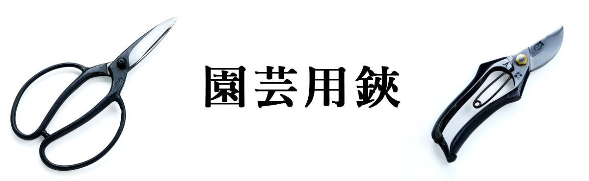 園芸用鋏