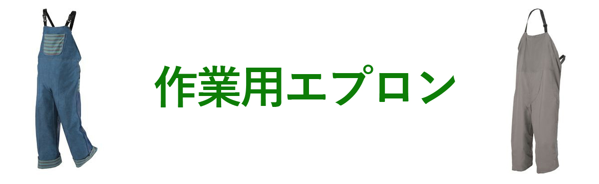 作業用エプロン