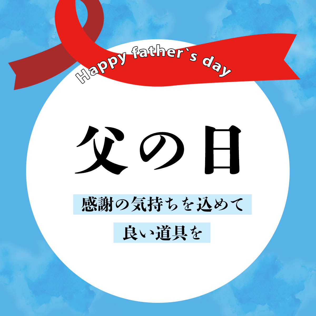 父の日