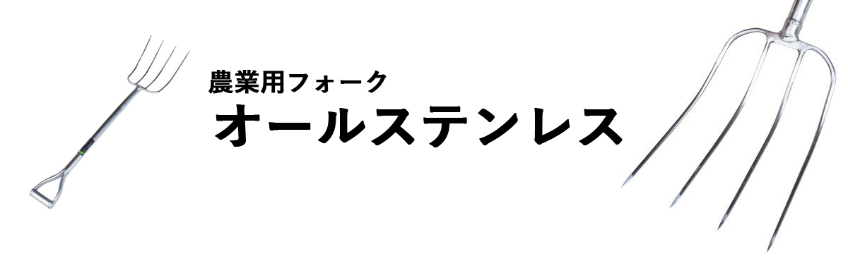 農業用フォーク