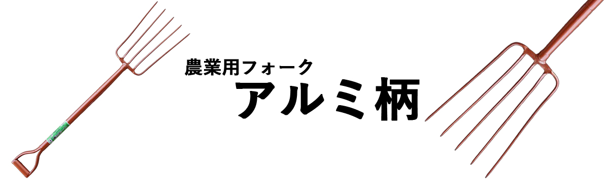 農業用フォーク