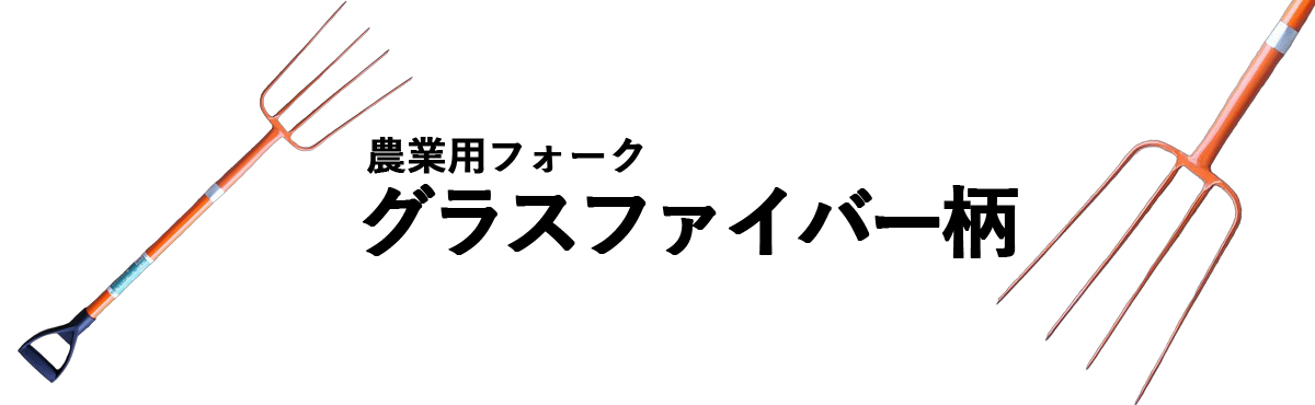 農業用フォーク