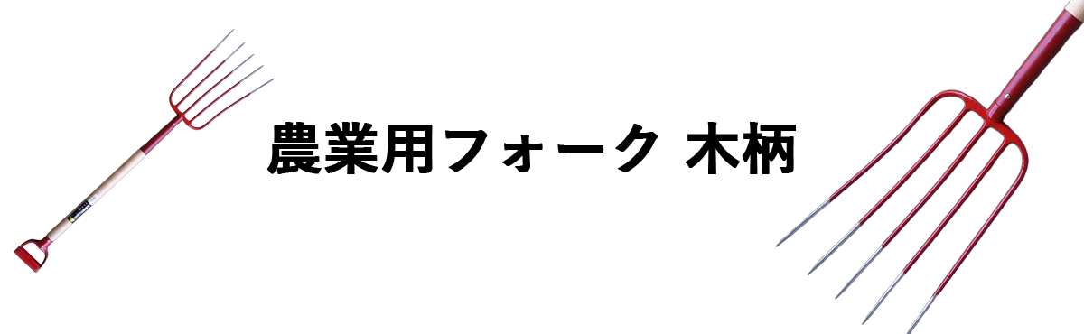 農業用フォーク