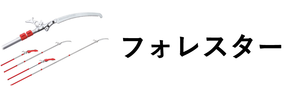 フォレスター