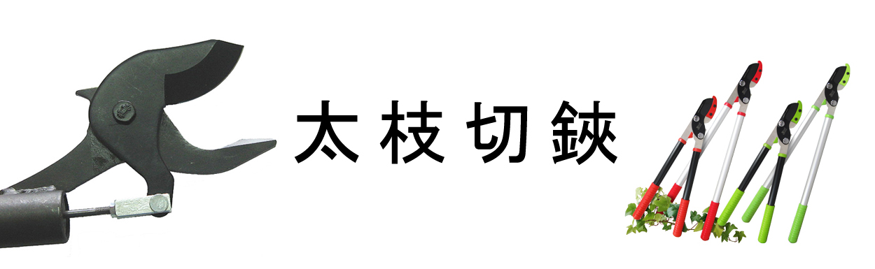 太枝切鋏