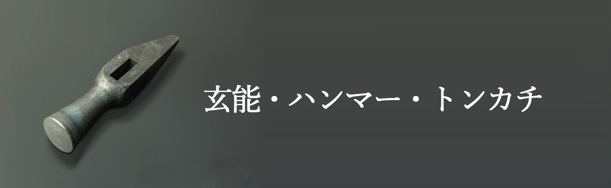 玄能・ハンマー・トンカチ