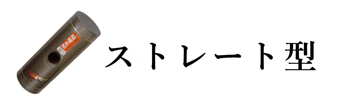 超硬石屋玄能ストレート型
