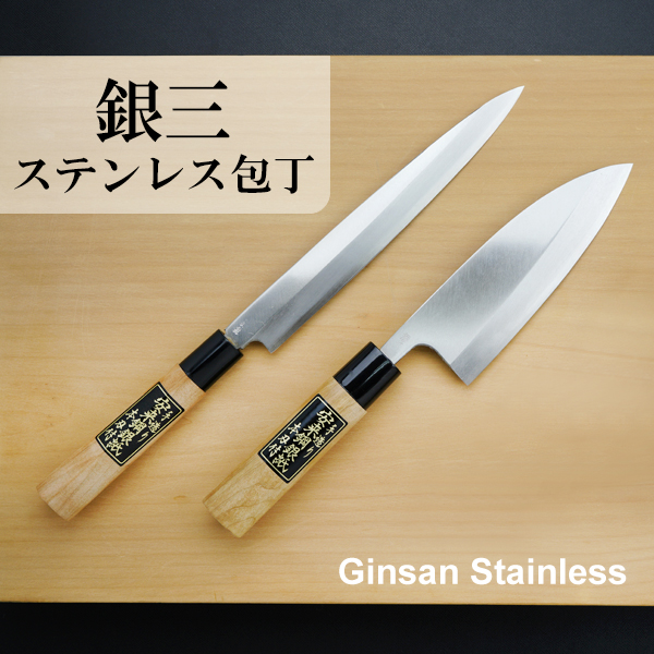銀三 包丁