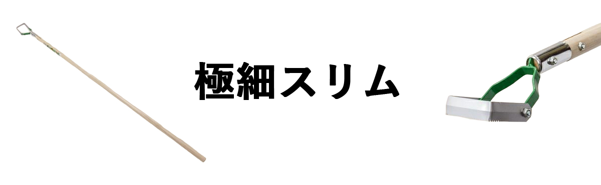 けずっ太郎極細スリム