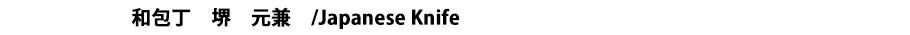 元兼包丁タイトル
