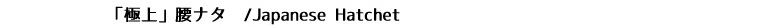 「極上」腰鉈片刃右利き用タイトル