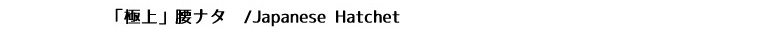 「極上」腰鉈両刃タイトル