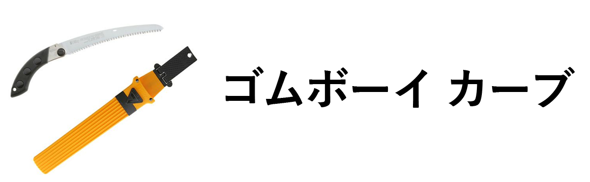 ゴムボーイカーブ