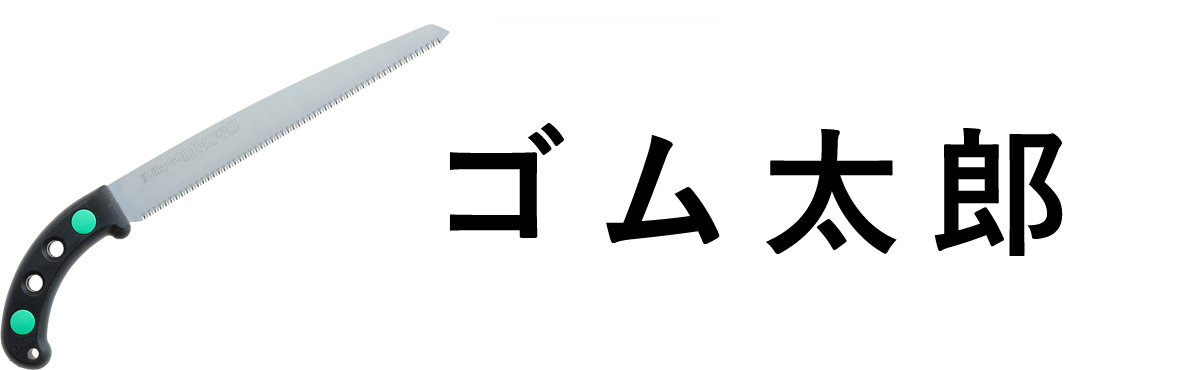 ゴム太郎