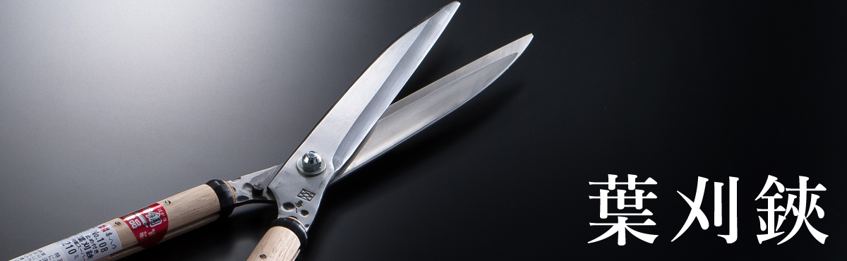 葉刈鋏