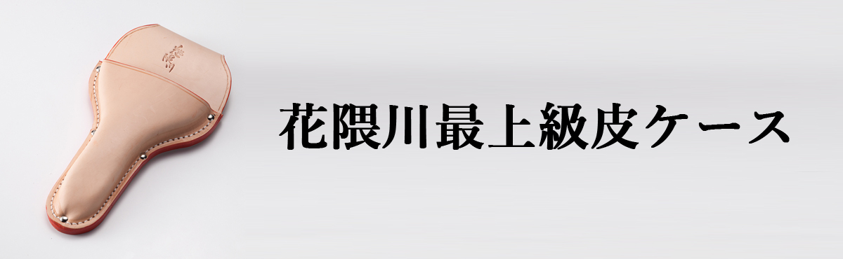 花隈川最上級皮ケース