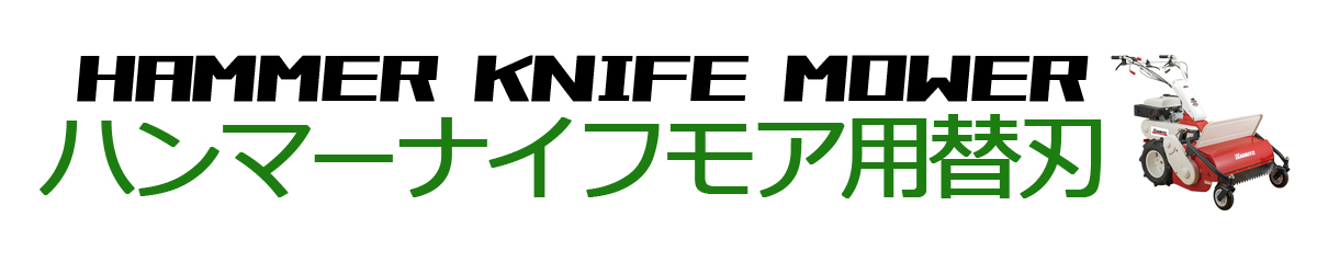  ハンマーナイフモア用刃