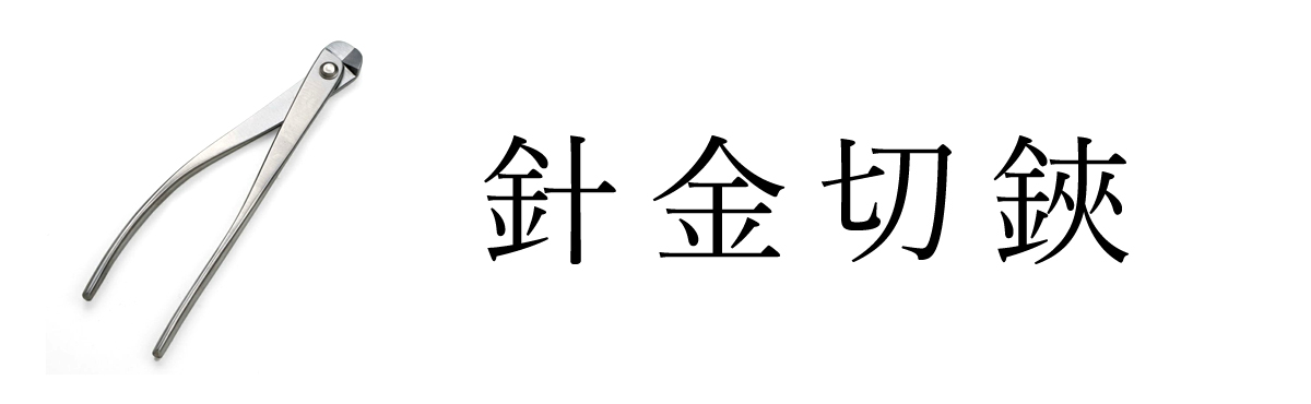 針金切鋏