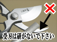 剪定鋏の研ぎ方のNG例