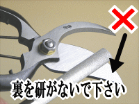 剪定鋏の研ぎ方のNG例