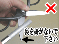 植木鋏の研ぎ方のNG例