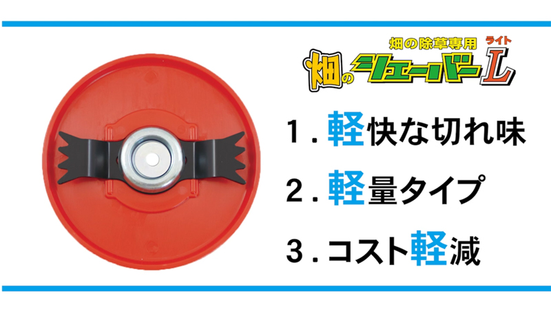 畑のシェーバー