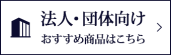 法人の方はこちら
