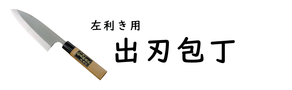 左利き出刃包丁