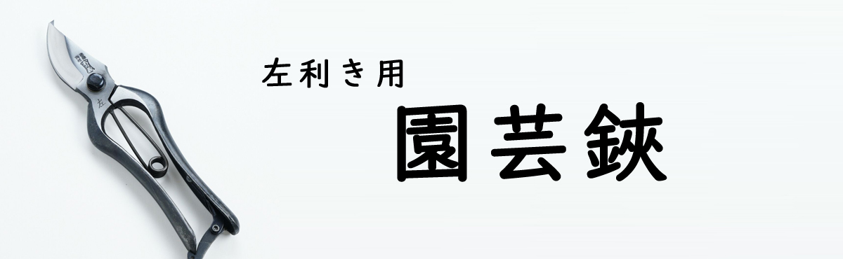 左利き園芸鋏