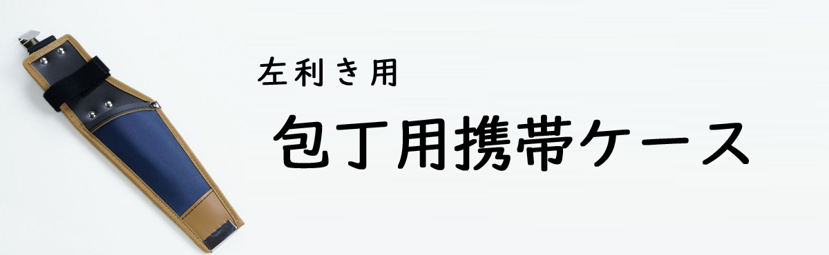 左利き包丁用携帯ケース