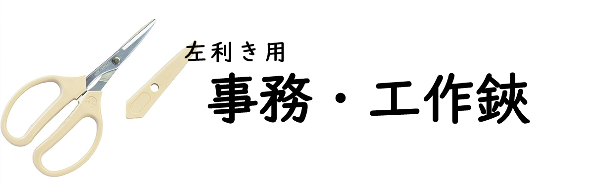 左利き事務・工作鋏