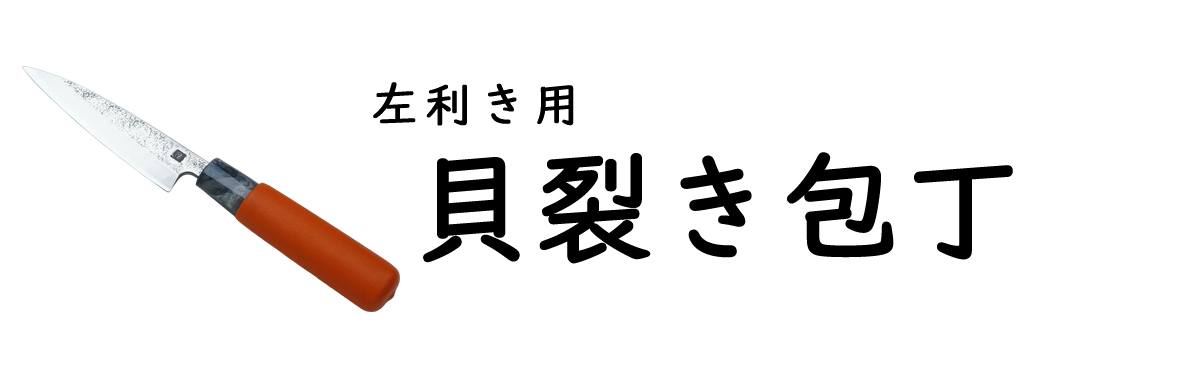 左利き貝裂き包丁