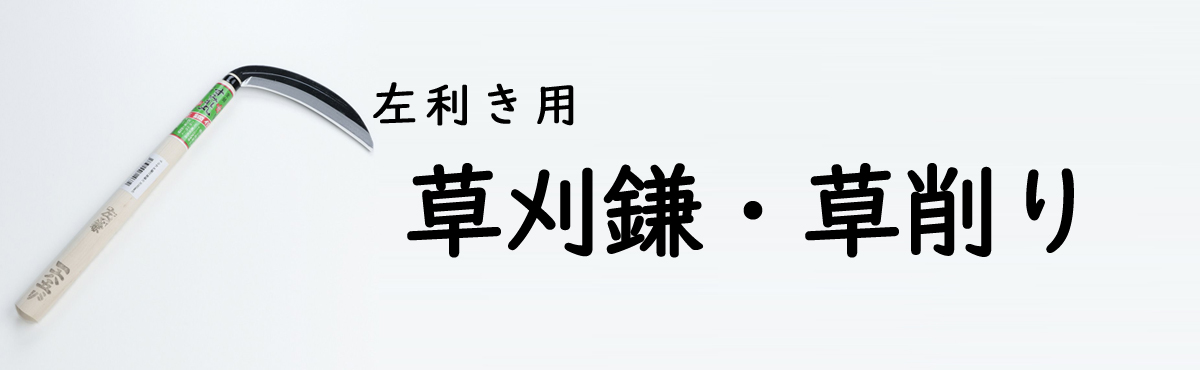 左利き草刈鎌・草削り