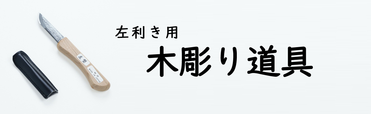 左利き木彫り道具