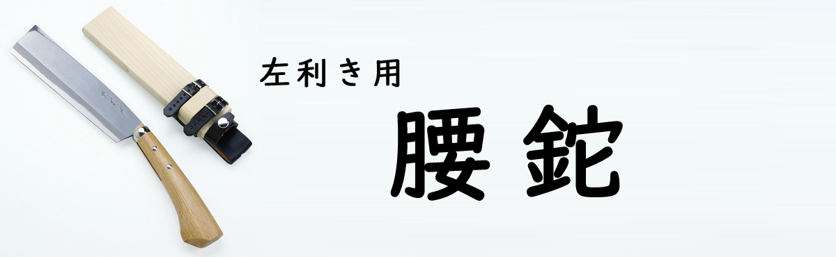 左利き腰鉈