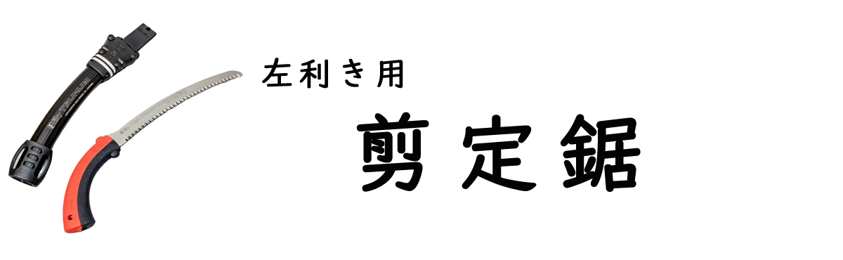 左利き剪定鋸