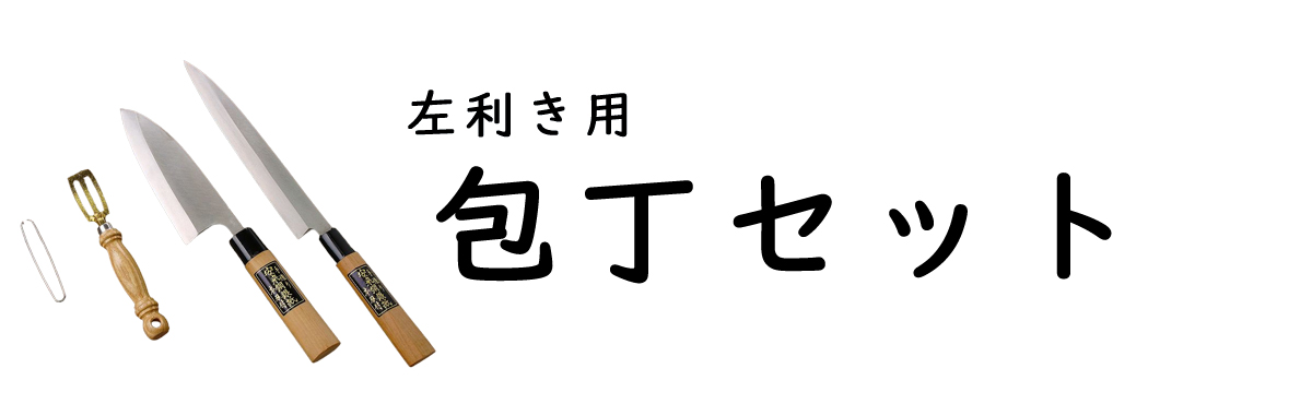 左利き包丁セット
