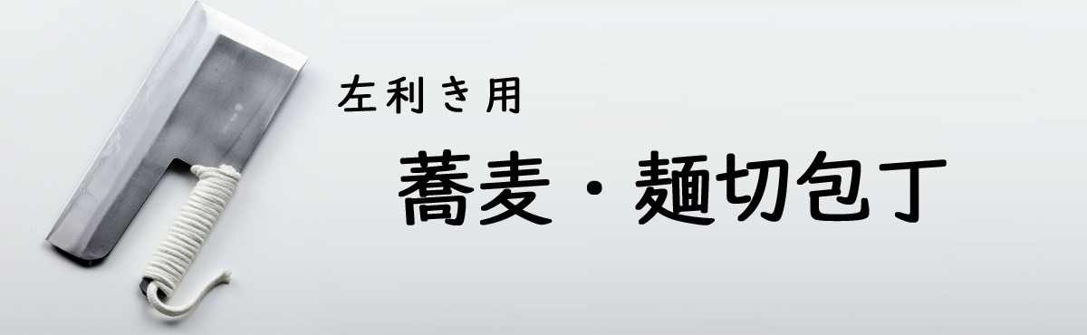 左利き蕎麦・麺切包丁
