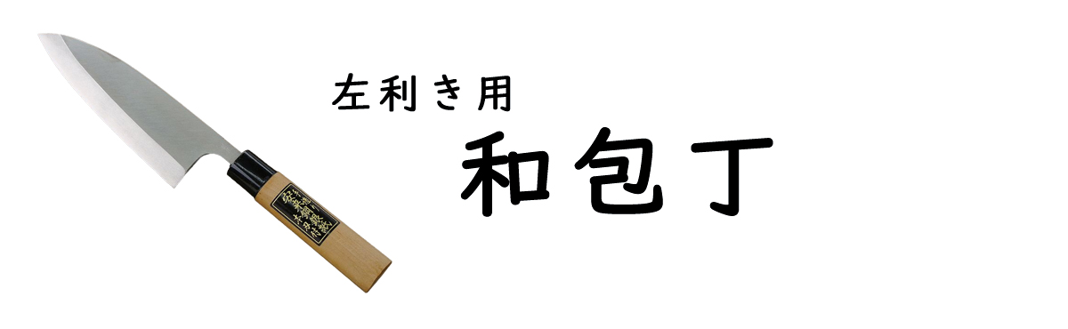 左利き和包丁