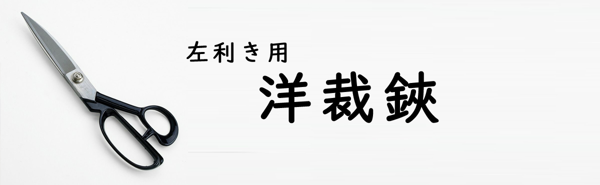 左利き洋裁鋏