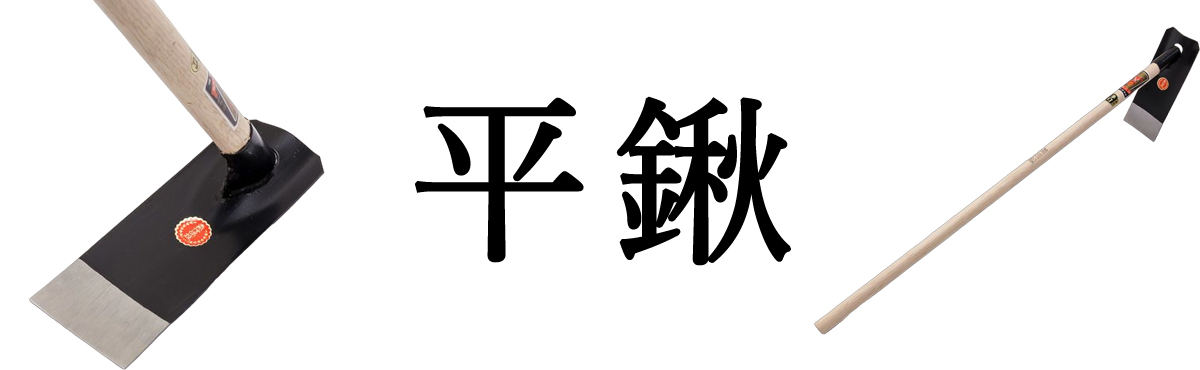 平鍬