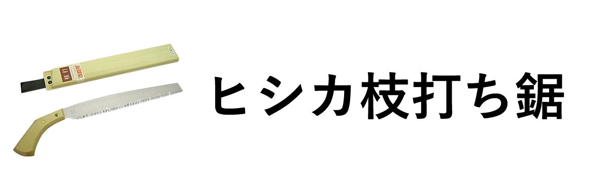ヒシカ枝打ち鋸