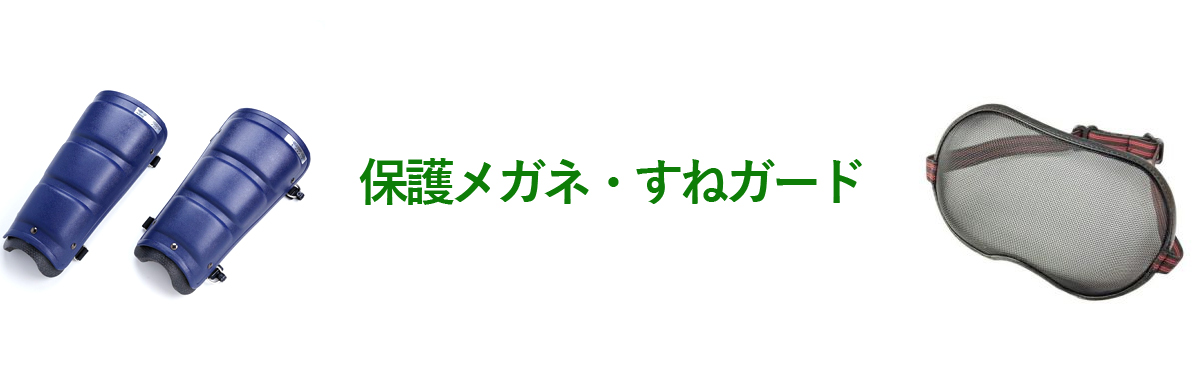 保護メガネ