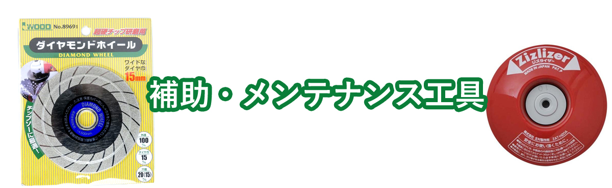 補助・メンテナンス工具