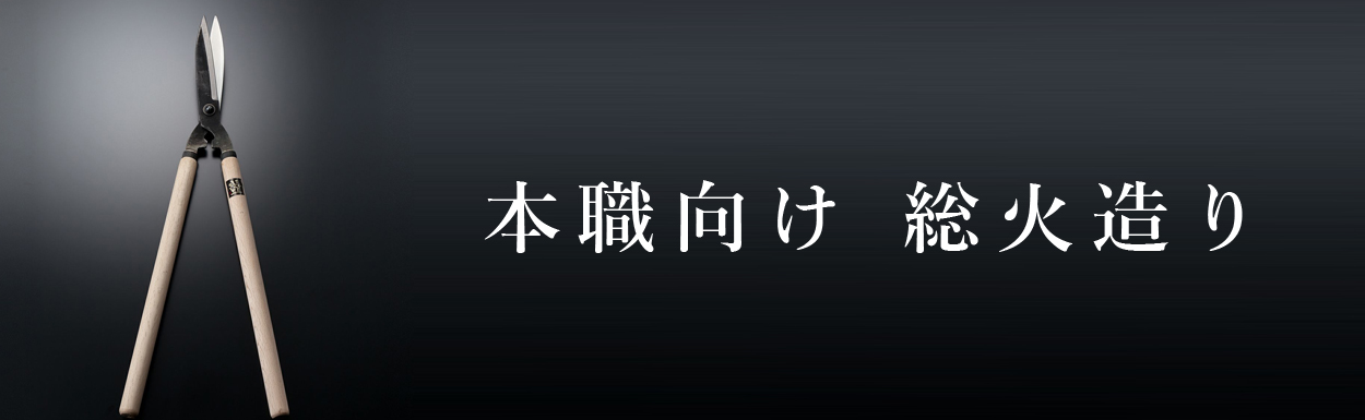 本職向け総火造り刈込鋏