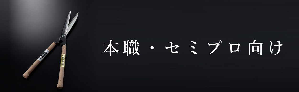 本職セミプロ向け刈込鋏