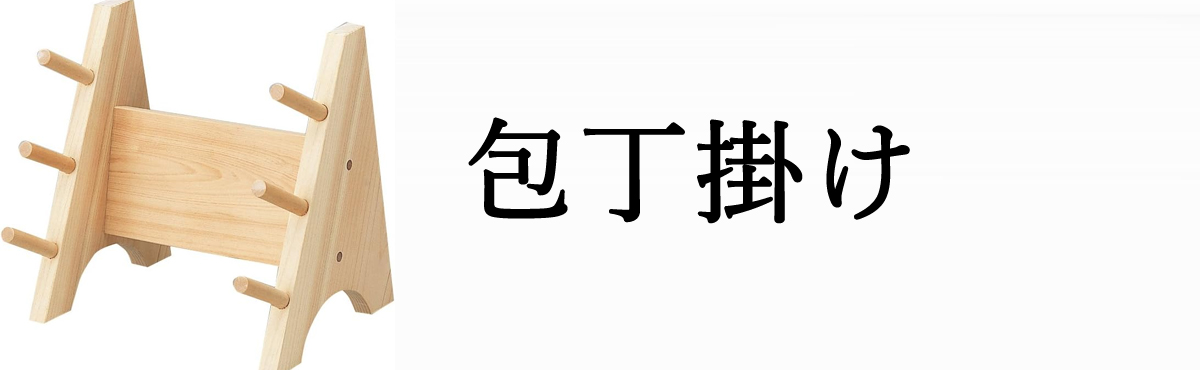 包丁掛け