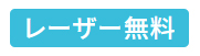 レーザー名入無料